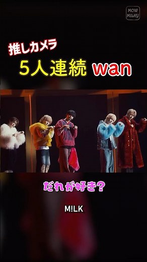 ㊗️10万再生【M!LK】推しカメ5人連続 -wan- #milk #吉田仁人 #佐野勇斗 #塩﨑太智 #曽野舜太 #山中柔太朗 #wan #ミルク #みるく