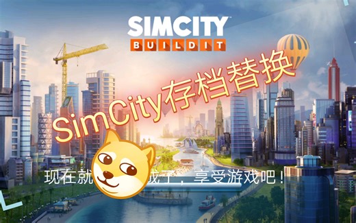 SimCity替换存档文件教学