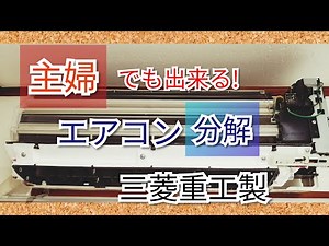 【主婦でも出来る】エアコン分解 三菱重工SRK22TV-W