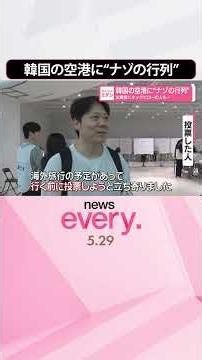 【韓国】空港に“ナゾの行列” 出発前にネックピローの人も… #shorts