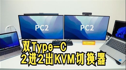 双Type-C输入，2进2出，一键切换，PD 36W供电，两台主机共享两显示器一套键鼠，KVM切换器共享扩展坞