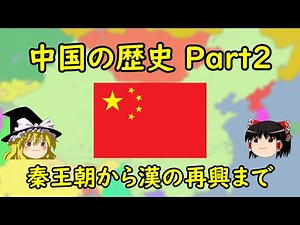 [Slow History Commentary] Chinese History Part 2 - From the Qin Dynasty to the Restoration of the...