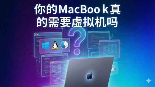 买完MacBook要不要装虚拟机？这个视频可能帮助你解答疑惑