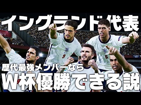 【イングランド代表】歴代最強メンバーならW杯優勝できる説！
