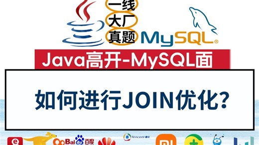 Java高开（MySQL面试）如何进行JOIN优化？