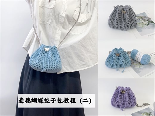 Mcroche魔织麦穗蝴蝶饺子手机包视频教程（二）