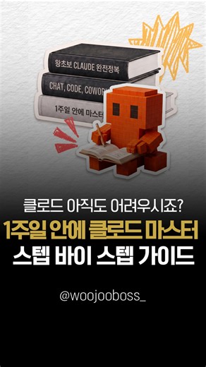 클로드 1주일 안에 마스터하기 Step by Step 가이드 문서 배포합니다 #클로드 #클로드코드 #Claude #ClaudeCode #AI활용