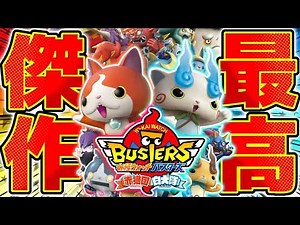 【生放送】『妖怪ウォッチバスターズ』 を完全初見で実況プレイ▼ #6【妖怪ウォッチバスターズ 赤猫団/白犬隊】