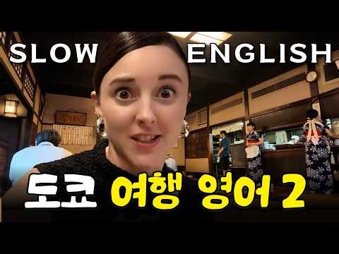 미드보다 생생한 실전 원어민 여행영어 표현! 이것만 달달 외우면 영어가 한국어처럼 튀어나와요! | 도쿄 찐 로컬 명소, 현지인 맛집 추천