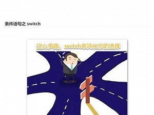 JavaScript入门教程，零基础必看的——14_条件语句值Switch #javaScript