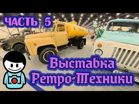 Выставка ретро-техники «Олдтаймер-Галерея» 2026 ЧАСТЬ 5 / Retro-technology exhibition 2026 PART 5