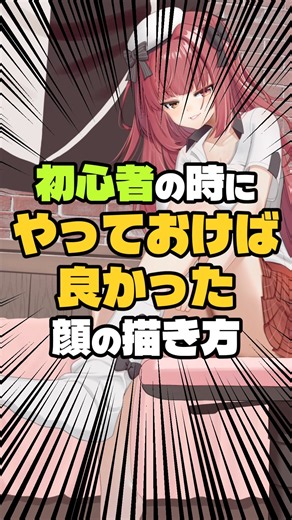 初心者の時にやっておけば良かった顔の描き方 #イラスト #イラストレーター #お絵描き