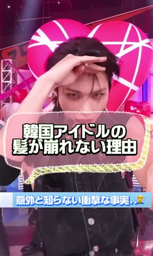 韓国アイドルの髪が崩れない理由