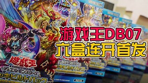 游戏王：国行日文DB07首发六连开箱！