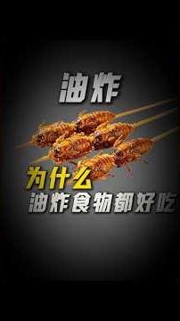 為什麼油炸食物總是這麼好吃？揭開梅納反應與油脂的美味秘密 #科普 #漲知識 #油炸 #食物 #美食