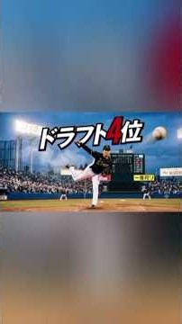 ドラフト指名予想2026 3.4位編 #ドラフト候補 #プロ野球 #野球