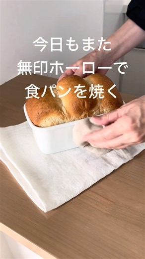 無印ホーローで焼く食パン ｜50代お気に入りの食パンを何度も焼くひとり時間