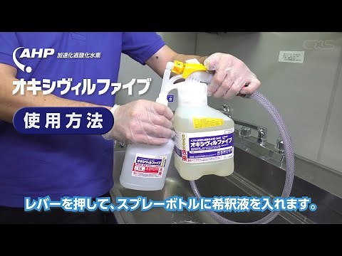 高レベルな除菌・除ウイルスに！「オキシヴィルファイブ」 使用方法【シーバイエス 】