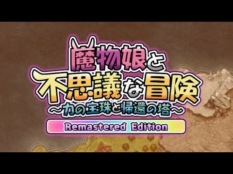 魔物娘と不思議な冒険 REEdition 1階層目
