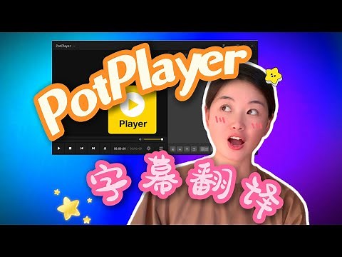 【PotPlayer】Free online real-time subtitle translation