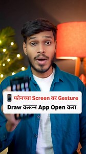 1.1M views · 8.3K reactions | फोनच्या Screen वर Gesture Draw करून App Open करा | Yogesh Kawle | Facebook