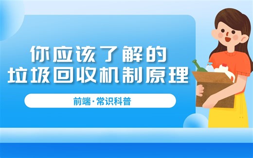 前端常识科普 | 你应该了解的，垃圾回收机制原理