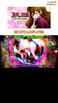 LT3.0プラス【Pルパン三世 ONE COLLECTION 100ver.】ピースフラッシュ〜不二子フェスティバル