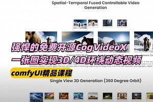 最新免费360°漫游视频AI生成述来了！只需一张图即可实现超流畅的360°环绕漫游视频！