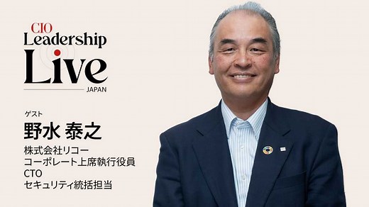 リコーのCTOが語る「CTOの役割や魅力」とは| CIO