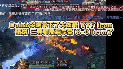 Doinb今晚拿下了大妖精 YYF icon 蛋饼 三导师局纯享受 6-0 icon了