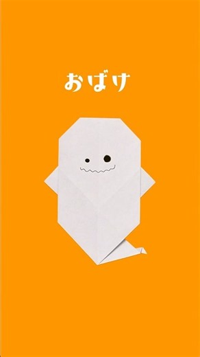 【折り紙】おばけの折り方(ショートバージョン) #折り紙 #おりがみ #origami #折り紙おばけ #おりがみの時間
