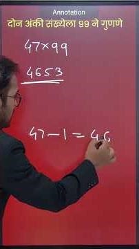 कोणत्याही दोन अंकी संख्येला 99 गुणा 5 सेकंदात | Math Tricks