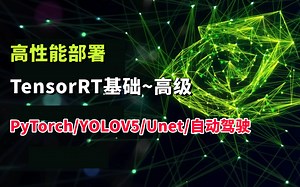 爽了！直观理解基于TensorRT+PyTorch导出高性能模型及多线程上线交付！毕设轻松搞定！YOLOV5、自动驾驶、CUDA、Unet