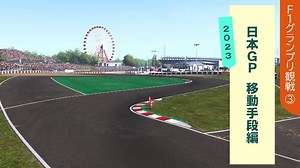 【Ｆ１日本ＧＰを観に行こう！】鈴鹿サーキットまでの移動手段を比較（時間や金額の目安など）｜Ｆ１ナビ.
