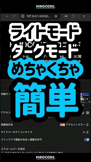 ライトモードとダークモード、めちゃくちゃ簡単に対応できます！ #shorts #コーディング #プログラミング #htmlcss #html #css #javascript #webデザイン