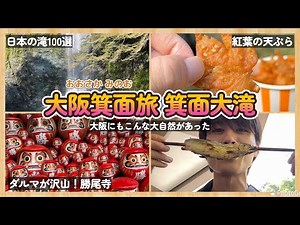 【大阪/箕面】大自然の滝に紅葉🍁の天ぷら▶︎勝尾寺にミスドの第1号店！箕面と秋を全力で楽しむ最強プラン。