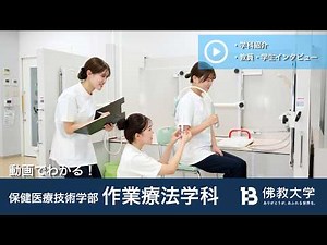 動画で見る！佛教大学作業療法学科 紹介