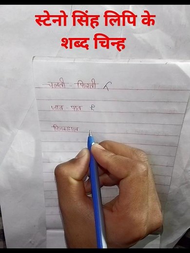 How to write steno shorthand correctly, स्टेनो सिंह लिपि के शब्द चिन्ह #shabdchinh #PART:-74