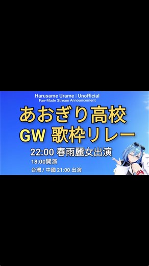 【春雨麗女/22:00出演】あおぎり高校GW歌枠リレー🎤かっこいい歌声ハイライト│18:00開演