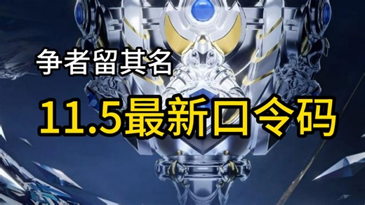 11月5日最新口令码，每天可领取一次限时皮肤