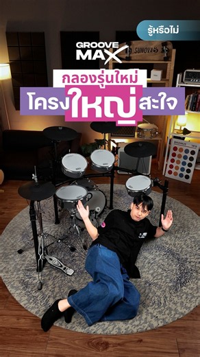 EDEN Groove Max กลองไฟฟ้ารุ่นใหม่ที่โครงโครตใหญ่!!!