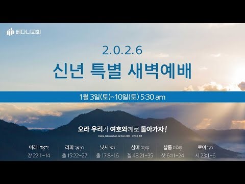 [뉴저지 베다니교회 신년특별새벽기도예배] 여호와 라파 (출 15:22-27) 백승린 담임 목사 / 2026.1.6
