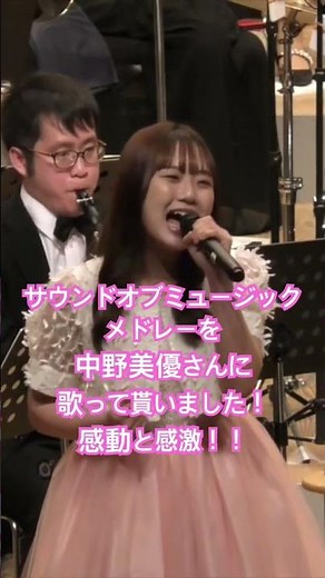 サウンドオブミュージックメドレー/中野美優withベゾンダブラスムジーク#中野美優