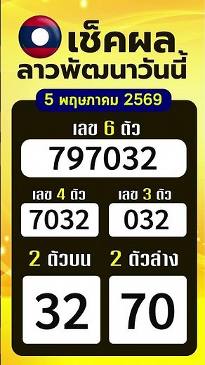 🔴 🇱🇦 ผลหวยลาวพัฒนา วันนี้ ล่าสุด 5 พฤษภาคม 2569 #ลาวพัฒนาวันนี้ #แนวทางหวยลาว #ผลหวยลาว