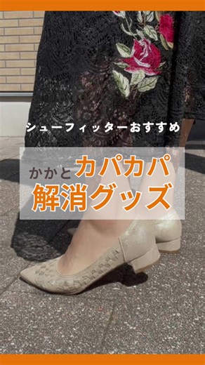 かかとがカパカパして歩きづらいパンプスの解決方法