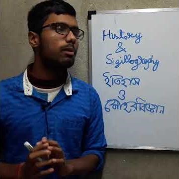 History & Sigillography: ক্ষমতার প্রতীক - মোহরের অতীতদর্শন