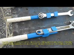 diy basic item 『スパナ、モンキーレンチの持ち手延長アイテム＋配管用F型レンチ』 ベーシックアイテム作ってみました。