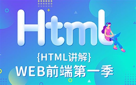 【SiKi学院JavaEE】Web前端第一季（HTML）