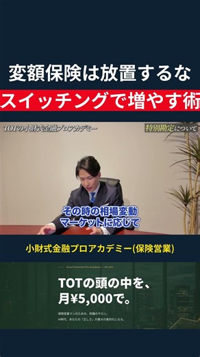 変額保険は放置するな スイッチングで増やす術 #保険営業 #IFA #資産形成 #TOT
