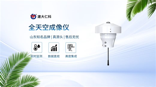 全天空成像仪——监测云端气象的专属助手